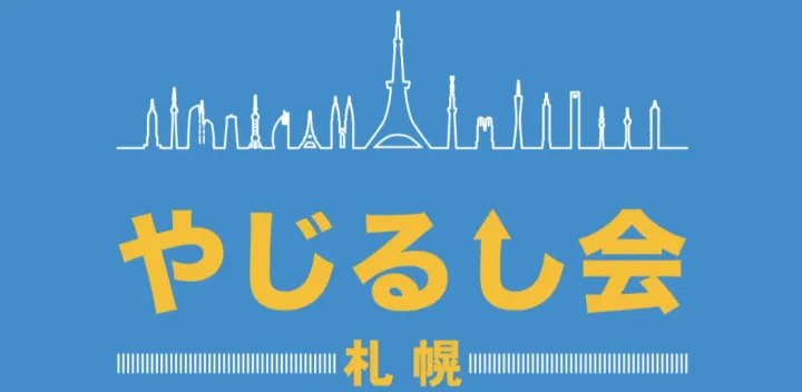 やじるし会札幌10/19　会場内ブース／ホテルマッサージブース　出店者専用申込みチケット
