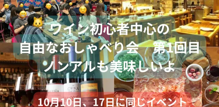 (現在男女10名)ワイン初心者中心の自由なおしゃべり会🍷ノンアルワインもあるよ☺️49歳まで、上野のお店