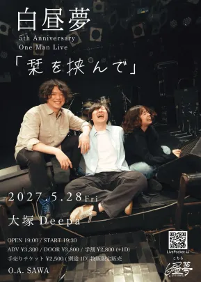 白昼夢5周年記念ワンマンライブ 「栞を挟んで」