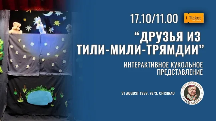 «Друзья из Тили-мили-трямдии» Интерактивное кукольное представление