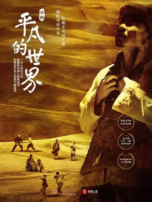 【买一送一】话剧《平凡的世界》