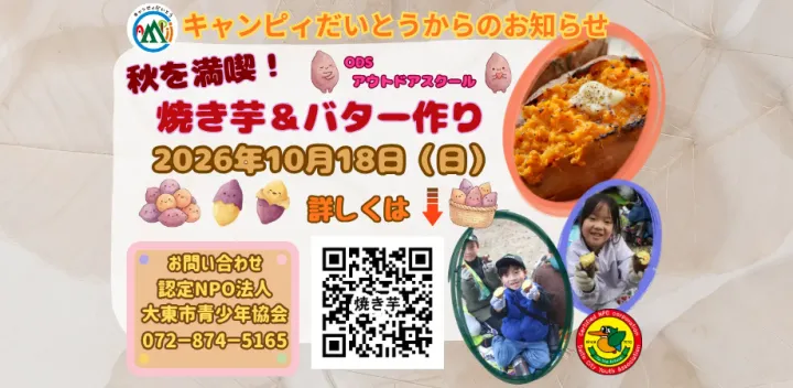 ODS（アウトドアスクール）『秋を満喫！焼き芋＆バター作り！』