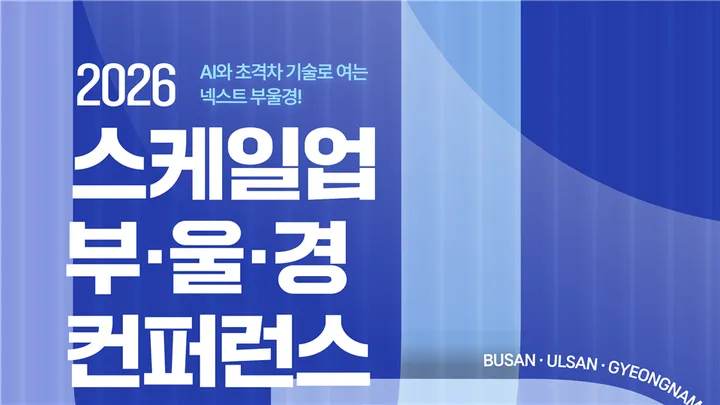 [2026 스케일업 부·울·경 컨퍼런스]