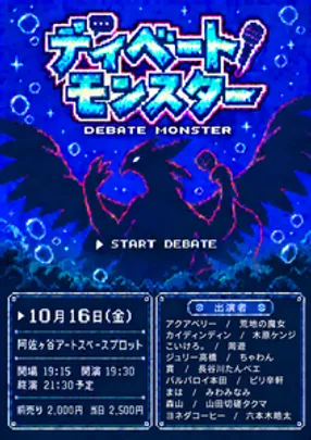 ディベートモンスター