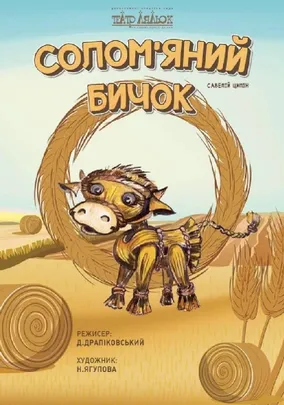 Солом`яний бичок