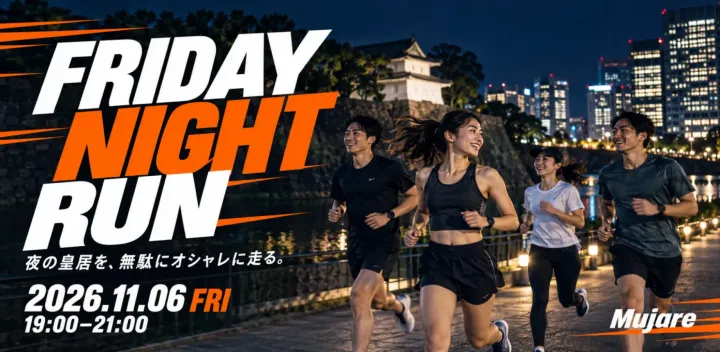 【20〜30代限定✨】FRIDAY NIGHT RUN 夜の皇居を、無駄にオシャレに走る。