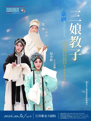 京剧《三娘教子》第六届紫金京昆艺术群英会 南京市文旅消费政府补贴剧目