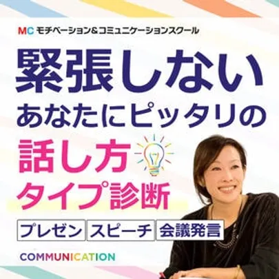【オンライン】＜診断＞緊張せずに話せる！あなたにピッタリの「話し方タイプ診断」セミナー