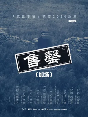贰佰2026「贰话不说」巡演-兰州站（加场）