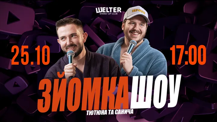 ЗЙОМКА ШОУ Тютюна та Санича