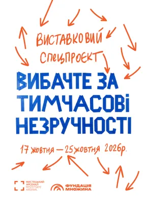 Виставка "Вибачте за тимчасові незручності"