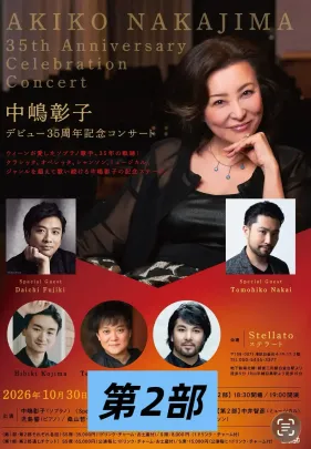 中嶋彰子35周年コンサート 第二部
