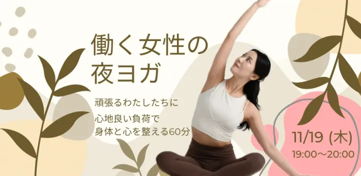 【働く女性の夜ヨガ】自分に向き合い、身体と心を整える60分