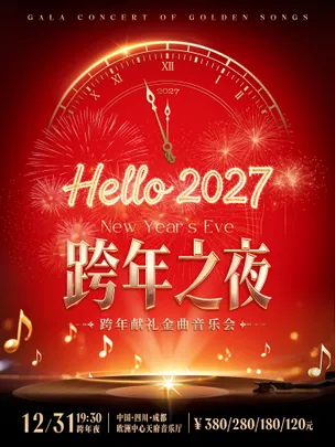 【2027跨年之夜】你好2027！跨年献礼金曲音乐会