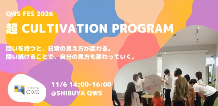 【QWS FES 2026】超CULTIVATION PROGRAM｜参加費無料