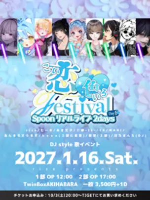恋色Festival Day1