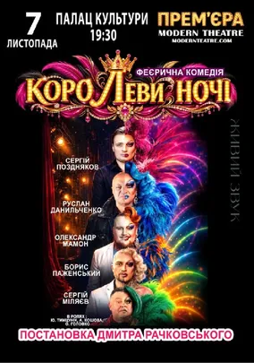 «КороЛЕВИ ночі»