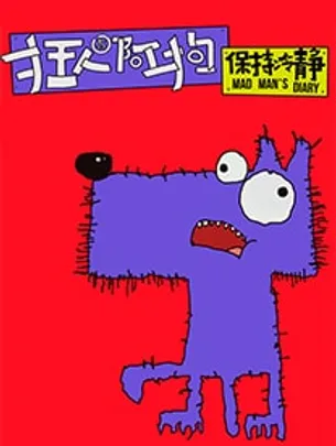 北京 | 8月 新空间城市狂想喜剧《狂人与阿狗:保持冷静》