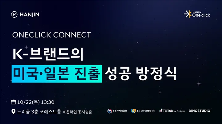 원클릭커넥트(K-브랜드의 미국/일본 진출 성공 방정식 무료 세미나)
