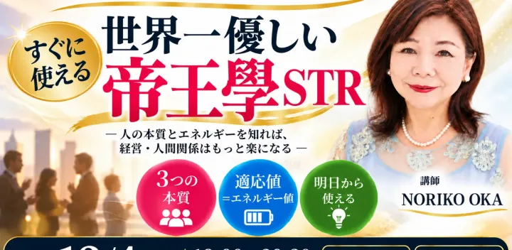 12月4日（土曜日）すぐに使える世界一優しい帝王學STR　一人の本質とエネルギーを知れば、 経営・人間関係はもっと楽になる ―／岡範子