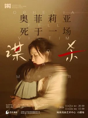 《奥菲莉亚死于一场谋杀》