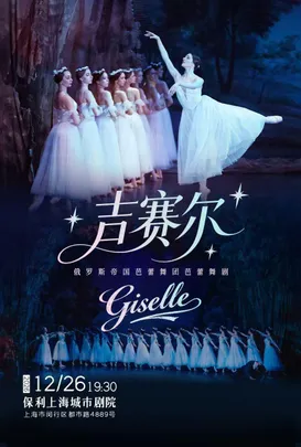 俄罗斯帝国芭蕾舞团芭蕾舞剧《吉赛尔》