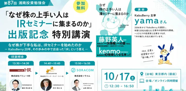 第87回 湘南投資勉強会／KabuBerry yamaさん出版記念講演／株式会社バリューHR／株式会社クリーク・アンド・リバー社／株式会社ソラコム IR説明会