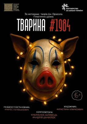 «Тварина #1984»