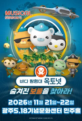 바다탐험대 옥토넛 시즌4 : 숨겨진 보물을 찾아라! - 광주