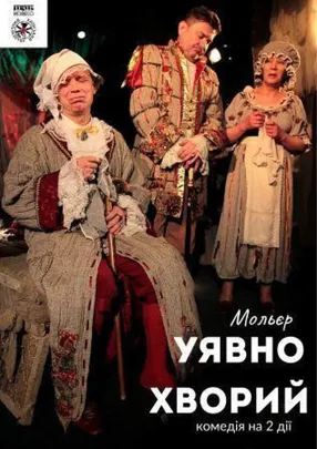 Уявно хворий