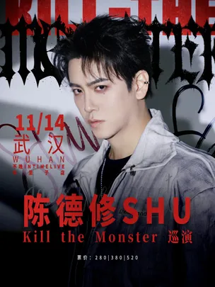 陈德修「Kill the Monster」巡演 武汉站