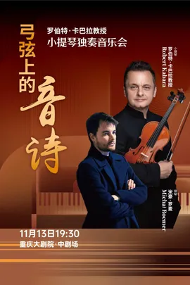 弓弦上的音诗-罗伯特·卡巴拉小提琴独奏音乐会（中剧场）