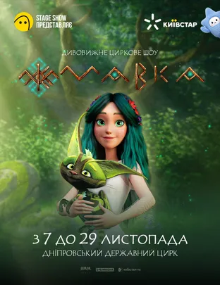 Циркове шоу "Мавка"