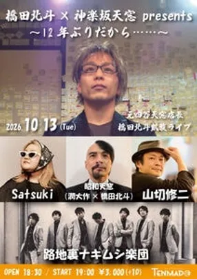 神楽坂天窓 presents 〜12年ぶりだから……〜