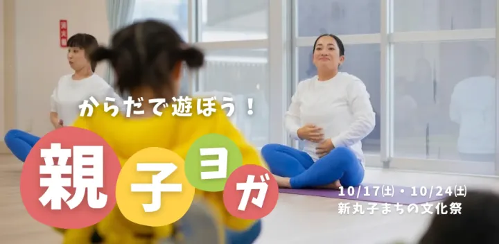 新丸子まちの文化祭　からだで遊ぼう！親子ヨガ