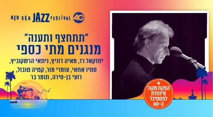מנגנים מתי כספי תתחצף ותענה