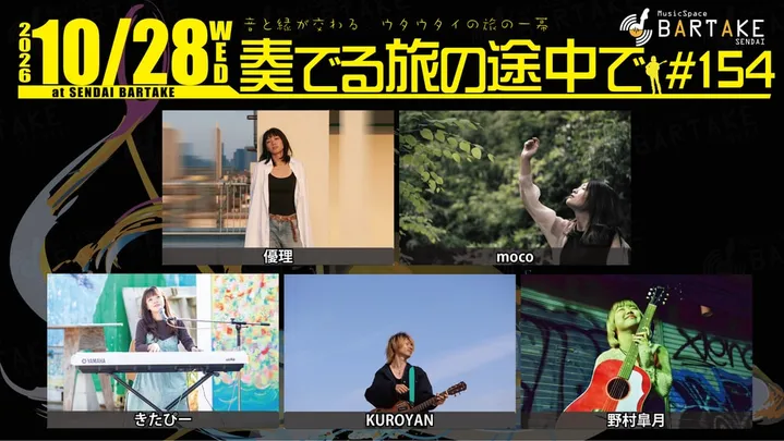 【奏でる旅の途中で＃154】[1028]