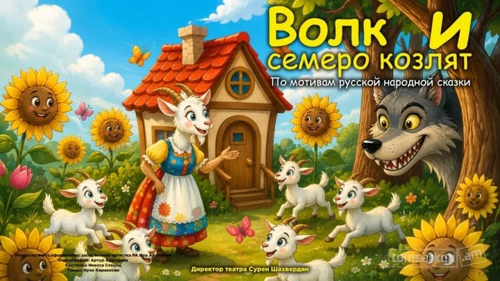 Волк и семеро козлят