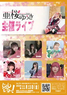 亜桜ゆぅき主催ライブ「じょしどるっ！」Vol.79-2026年ありがとう！-