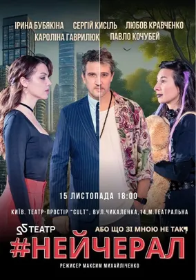 22 Театр #НЕЙЧЕРАЛ