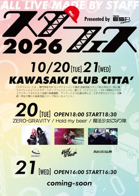 スタフェス2026