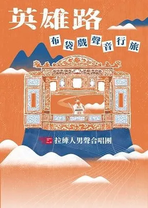 拉縴人男聲合唱團《英雄路－布袋戲聲音行旅》