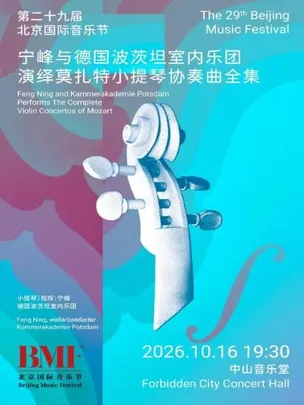 宁峰与德国波茨坦室内乐团演绎莫扎特小提琴协奏曲全集