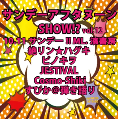 サンデーアフタヌーンSHOW！？ vol.12