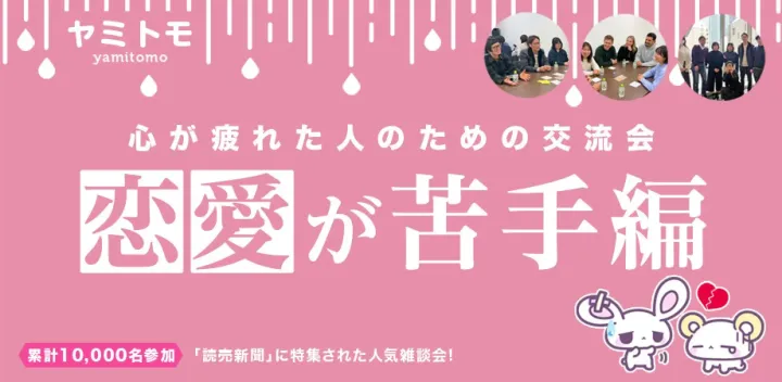 ✨最大30名✨心が疲れてしまった人の交流会🎀累計10,000名参加🎀🌿ヤミトモ🌿【初参加6割】