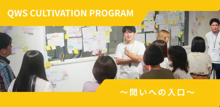 問いの感性を磨くワークショップ：Cultivation Program（問いへの入り口）あなたの「問い」は何ですか？［10月18日開講分］
