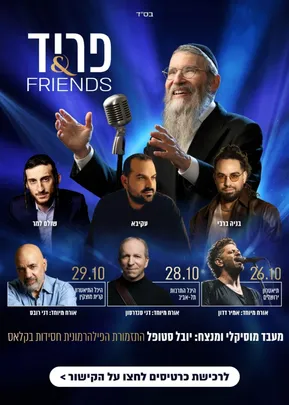 פריד & FRIENDS ב היכל התרבות ת"א