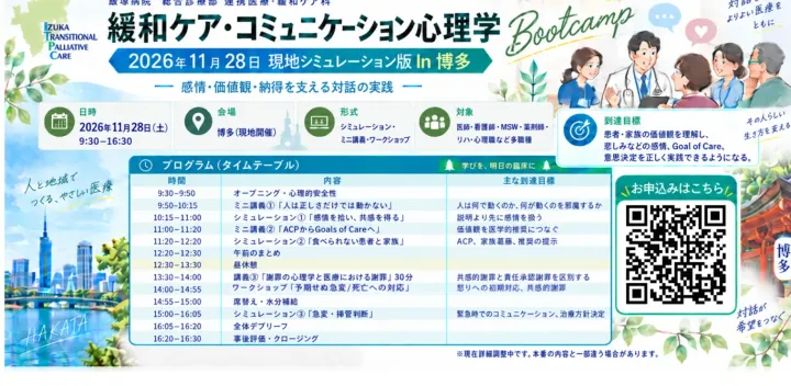 飯塚病院連携医療緩和ケア科発　緩和ケアコミュニケーション心理学Bootcamp 現地開催11月28日版