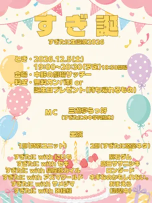 すぎ誕 ~すぎたに生誕祭2026~
