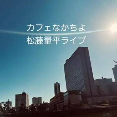 松藤量平live 大阪cafeなかちよ 10月